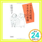 【中古】クク氏の結婚、キキ夫人の幸福 (朝日文庫) 佐野 洋子「1000円ポッキリ」「送料無料」「買い回り」