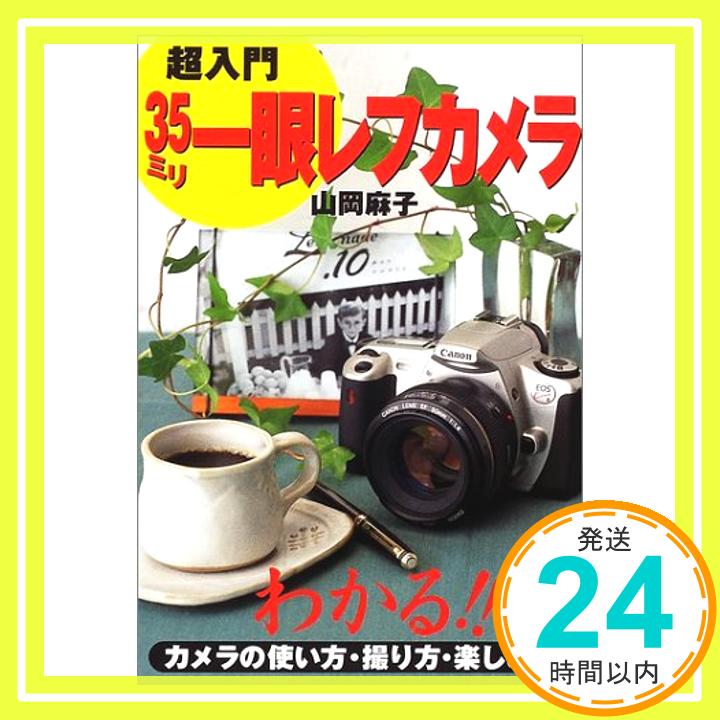 【中古】超入門 35ミリ一眼レフカメラ―わかる!!カメラの使い方・撮り方・楽しみ方 山岡 麻子「1000円ポッキリ」「送料無料」「買い回り」