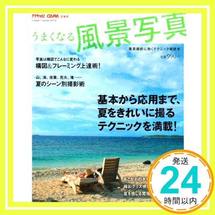 【中古】うまくなる風景写真―基本から応用まで、夏をきれいに撮るテクニックを満載 (Gakken Camera Mook)「1000円ポッキリ」「送料無料」「買い回り」