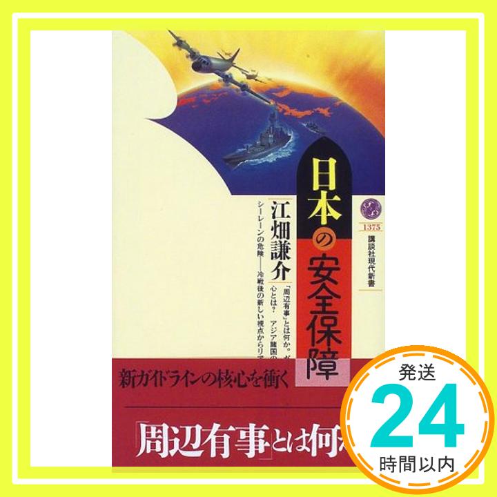 【中古】日本の安全保障 (講談社現代新書) 江畑 謙介「1000円ポッキリ」「送料無料」「買い回り」