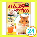 【中古】ハムスターのすべて100 (講談社のえほん―どうぶつアルバム) 晋, 狩野「1000円ポッキリ」「送料無料」「買い回り」