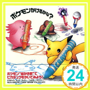 【中古】ポケモン描けるかな? [CD] TVサントラ、 レイモンド、 イマクニ?、 ポケモンキッズ、 大橋ひろこ、 戸田昭吾、 川村久仁美、 たなかひろかず、 杉森建、 窪内裕; 三輪玲子「1000円ポッキリ」「送料無料」「買い回り」