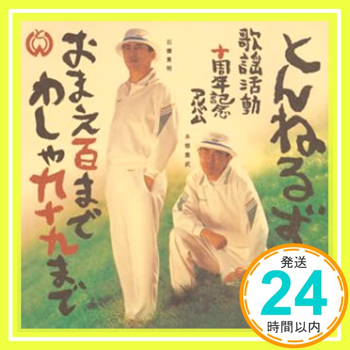 【中古】おまえ百まで わしゃ九十九まで [CD] とんねるず、 じんましんや; ジェームス下地「1000円ポッキリ」「送料無料」「買い回り」