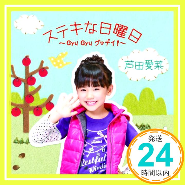 【中古】ステキな日曜日~Gyu Gyu グッデイ!~(初回限定盤)(DVD付) [CD] 芦田愛菜、 浅利進吾、 かの香織、 渡辺なつみ; h-wonder「1000円ポッキリ」「送料無料」「買い回り」