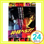 【中古】神様ヘルプ! [DVD] [DVD]「1000円ポッキリ」「送料無料」「買い回り」