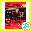 【中古】ガンダムモビルスーツバイブル 46号 (ZM-S06S ゾロアット) [分冊百科] (ガンダム・モビルスーツ・バイブル) [雑誌]「1000円ポ..