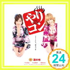 【中古】やりすぎコンパニオンとアタシ物語 1.温の巻 [DVD] [レンタル落ち] [DVD]「1000円ポッキリ」「送料無料」「買い回り」