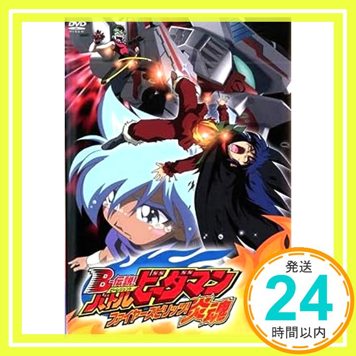 【中古】B-伝説! バトルビーダマン 炎魂 4 [レンタル落ち] [DVD]「1000円ポッキリ」「送料無料」「買い回り」