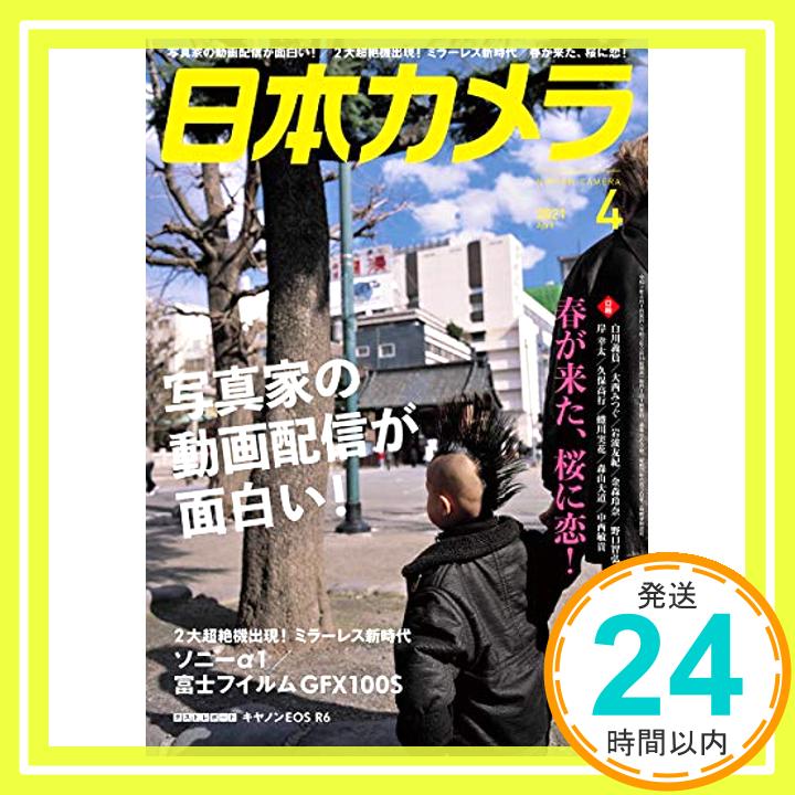 【中古】日本カメラ 2021年 04 月号 [雑誌]「1000円ポッキリ」「送料無料」「買い回り」