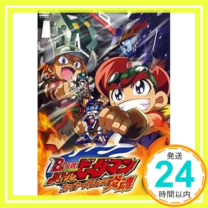 B-伝説! ビーレジェンド バトルビーダマン 炎魂 ファイヤースピリッツ! 9(第24話〜第26話)  「1000円ポッキリ」「送料無料」「買い回り」