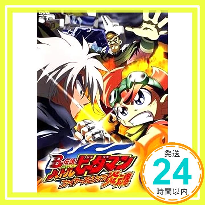 【中古】B-伝説! ビーレジェンド バトルビーダマン 炎魂 ファイヤースピリッツ! 10(第27話〜第29話) [レンタル落ち] [DVD]「1000円ポッキリ」「送料無料」「買い回り」