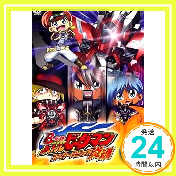 【中古】B-伝説 ビーレジェンド バトルビーダマン 炎魂 ファイヤースピリッツ 11(第30話〜第32話) レンタル落ち DVD 「1000円ポッキリ」「送料無料」「買い回り」