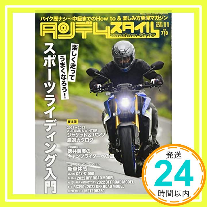 【中古】Tandem Style(タンデムスタイル) 2021年11月号 [雑誌]「1000円ポッキリ」「送料無料」「買い回り」