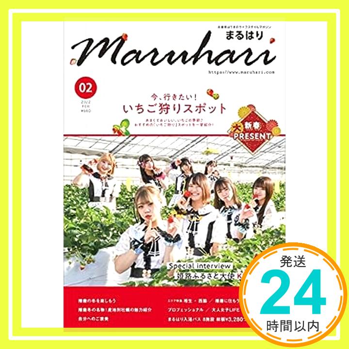 【中古】まるはり2022年2月号 [雑誌] まるはり出版「1000円ポッキリ」「送料無料」「買い回り」