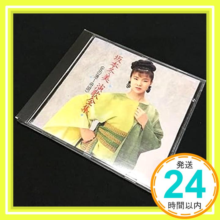 【中古】CD 坂本冬美 演歌全集 女の駅〜舟唄 廃盤 CT32-5245 演歌 あばれ太鼓 なな 火の国「1000円ポッキリ」「送料無料」「買い回り」