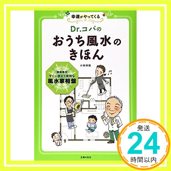 【中古】Dr.コパの おうち風水のきほん―特別添付 すぐに使えて便利な風水家相盤 小林 祥晃「1000円ポッキリ」「送料無料」「買い回り」