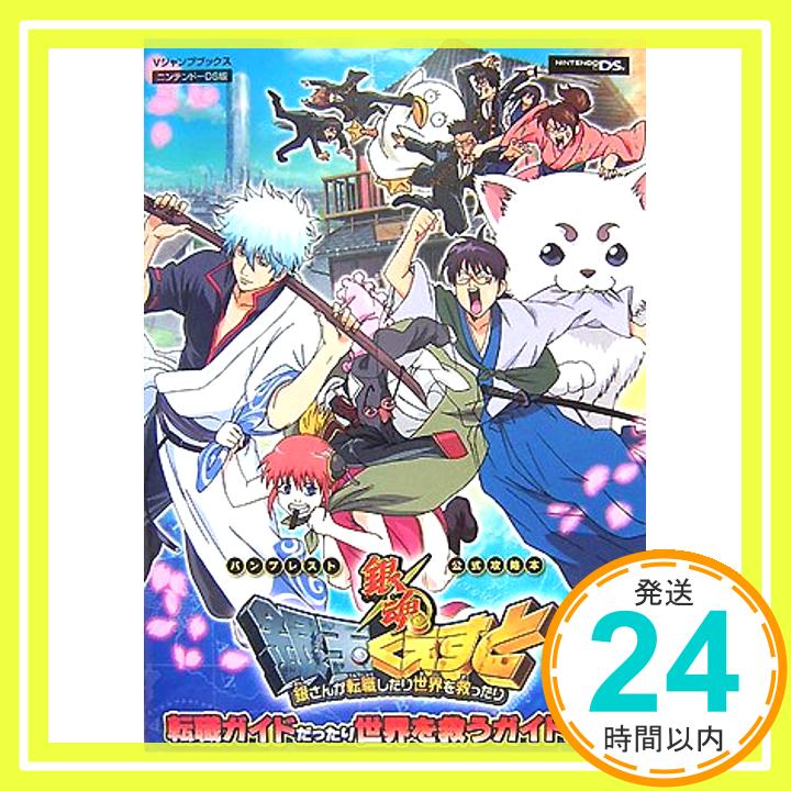 【中古】銀魂 銀玉くえすと 銀さんが転職したり世界を救ったり NDS版 転職ガイドだったり世界を救うガイドだったり バンプレスト公式攻略本 (Vジャンプブックス) Vジャンプ編集部「1000円ポッキリ」「送料無料」「買い回り」