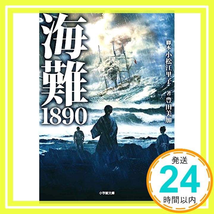 【中古】海難1890 (小学館文庫) [文庫] 小松 江里子; 豊田 美加「1000円ポッキリ」「送料無料」「買い回り」