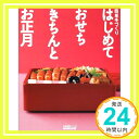 【中古】はじめておせちきちんとお正月―簡単手づくり (生活実用シリーズ 簡単手づくり)「1000円ポ ...