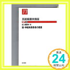 【中古】系統看護学講座 専門 10 成人看護学6 10 脳・神経疾患患 寺尾寿夫「1000円ポッキリ」「送料無料」「買い回り」