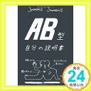 【中古】【文庫】　AB型自分の説明書 (文芸社文庫 じ 1-3) [文庫] [Feb 05, 2011] Jamais　Jamais「1000円ポッキリ」「送料無料」「買い回り」