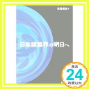 【中古】日本建築界の明日へ 馬場 璋造「1000円ポッキリ」「送料無料」「買い回り」