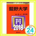 【中古】藍野大学 (2018年版大学入試シリーズ) [単行本] 教学社編集部「1000円ポッキリ」「送料無料」「買い回り」