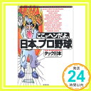 【中古】ここがヘンだよ 日本のプロ野球 タック川本「1000円ポッキリ」「送料無料」「買い回り」