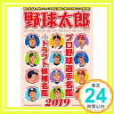 【中古】野球太郎 No.030 プロ野球選手名鑑 ドラフト候補選手名鑑2019(廣済堂ベストムック 408)「1000円ポッキリ」「送料無料」「買い回り」