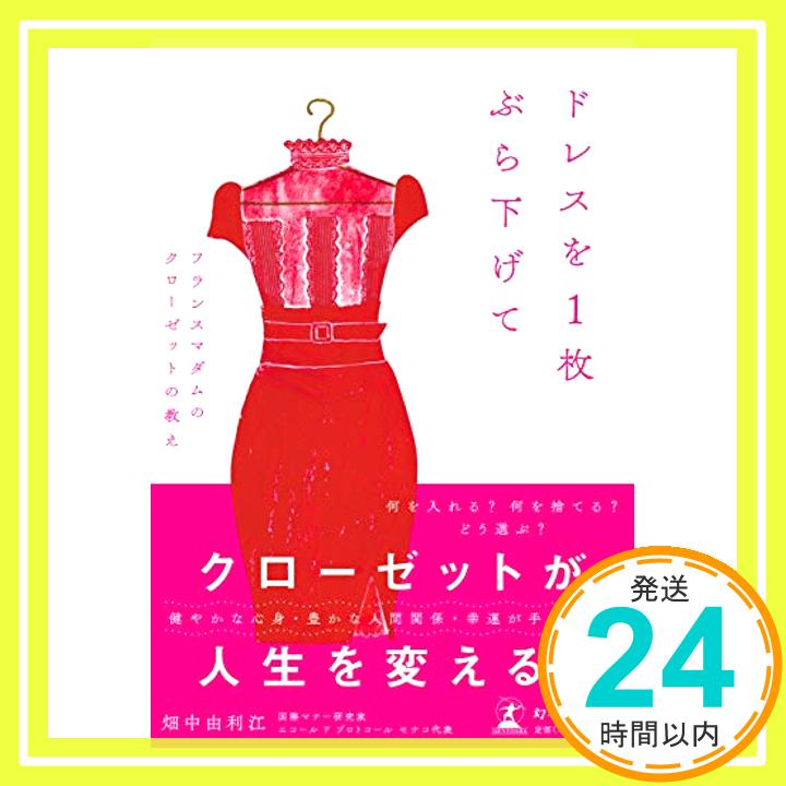 【中古】ドレスを1枚ぶら下げて フ