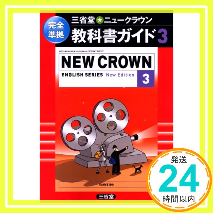 ニュークラウン教科書ガイド 3 〔2006年〕 三省堂「1000円ポッキリ」「送料無料」「買い回り」