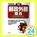 郵政外務職員採用試験問題集 本試験型〈2001年版〉 (本試験型シリーズ51) 成美堂出版編集部「1000円ポッキリ」「送料無料」「買い回り」