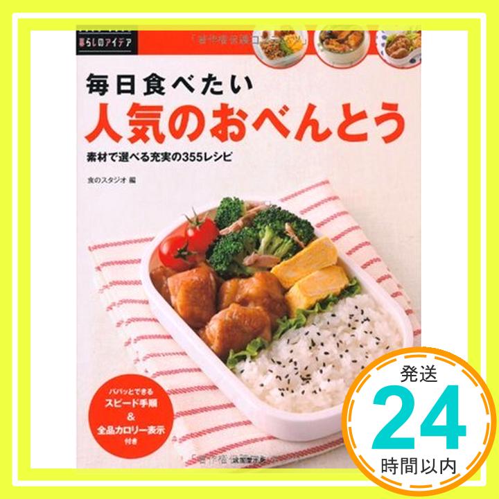 【中古】毎日食べたい人気のおべんとう (暮らしのアイデアシリーズ) 食のスタジオ「1000円ポッキリ」「送料無料」「買い回り」