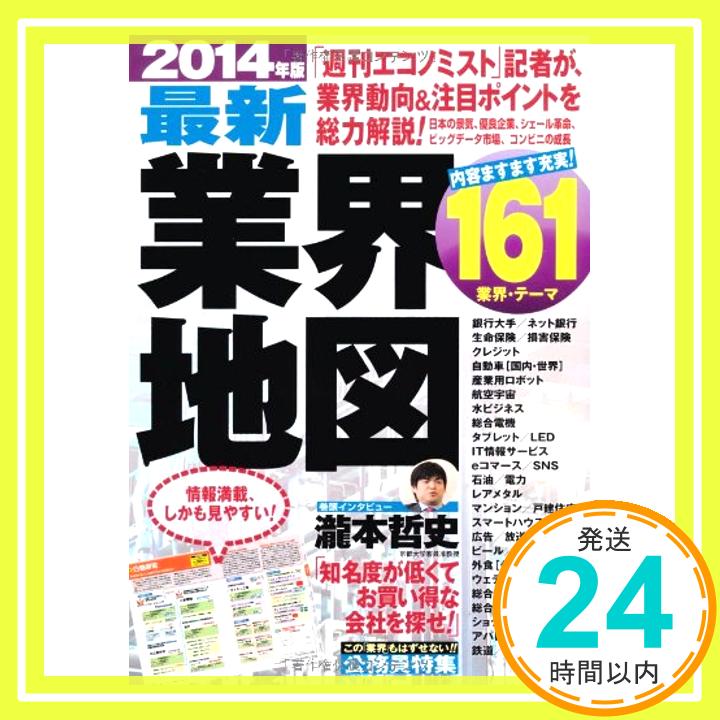 【中古】最新業界地図 2014年版 成美堂出版編集部「1000円ポッキリ」「送料無料」「買い回り」