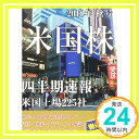 【中古】米国株四半期速報2018年秋号 ムック 亜州IR株式会社「1000円ポッキリ」「送料無料」「買い回り」