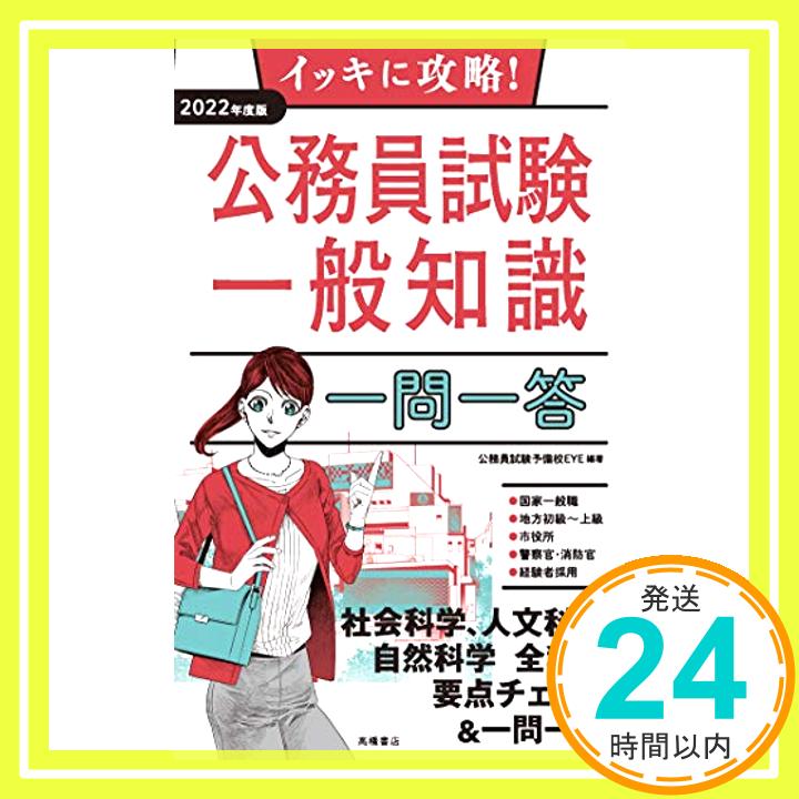 【中古】イッキに攻略 公務員試験 一般知識【一問一答】 2022年度版 (高橋の公務員シリーズ) 単行本（ソフトカバー） 公務員試験予備校EYE「1000円ポッキリ」「送料無料」「買い回り」