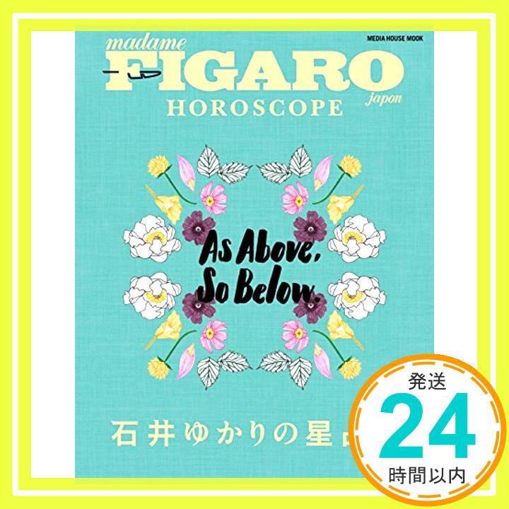 【中古】フィガロジャポン HOROSCOPE 石井ゆかりの星占い (メディアハウスムック) [ムック] 石井 ゆかり「1000円ポッキリ」「送料無料」「買い回り」