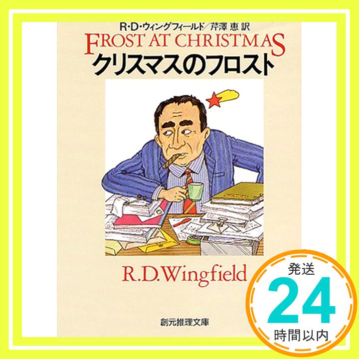 クリスマスのフロスト (創元推理文庫)  ウィングフィールド,R.D、 Wingfield,R.D.; 芹澤 恵「1000円ポッキリ」「送料無料」「買い回り」