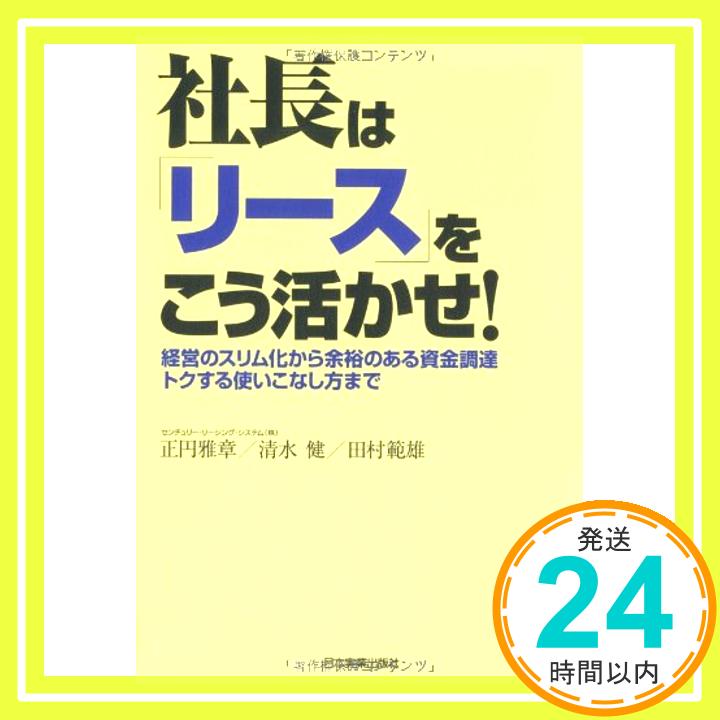 【中古】社長は「リース」をこう活かせ! 正円 雅章、 清水 健; 田村 範雄「1000円ポッキリ」「送料無料」「買い回り」