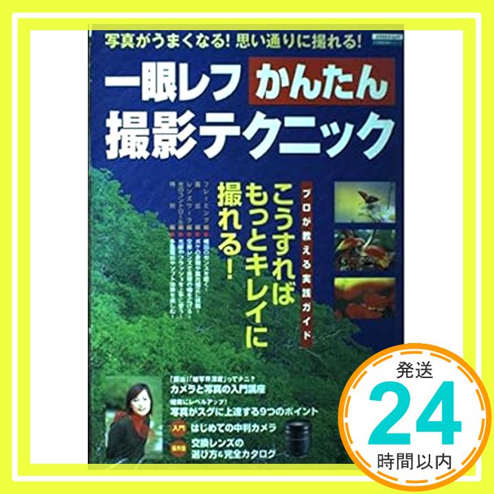 【中古】一眼レフかんたん撮影テクニック―写真がうまくなる!思い通りに撮れる! (エスカルゴムック 145 CAMERAシリーズ)「1000円ポッキリ」「送料無料」「買い回り」