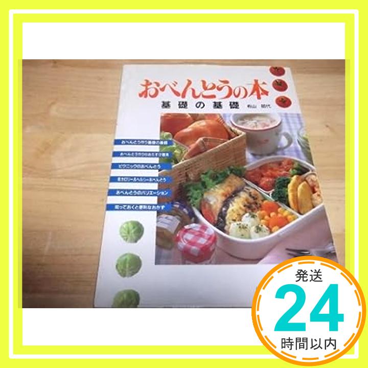 【中古】おべんとうの本―基礎の基礎 有山 昭代「1000円ポッキリ」「送料無料」「買い回り」