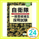 自衛隊 一般曹候補生採用試験 2012年度版 公務員試験情報研究会「1000円ポッキリ」「送料無料」「買い回り」