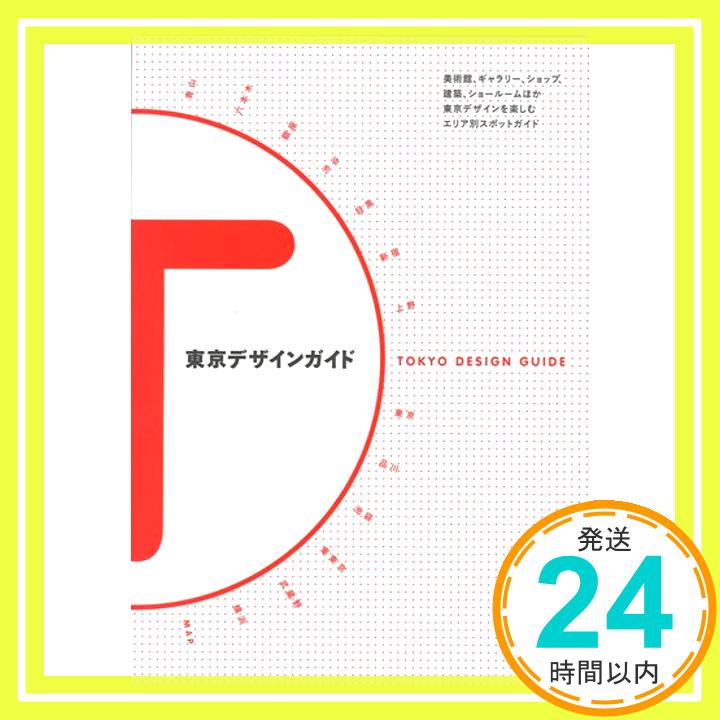 【中古】東京デザインガイド [単行本] 『デザインの現場』編集部「1000円ポッキリ」「送料無料」「買い回り」