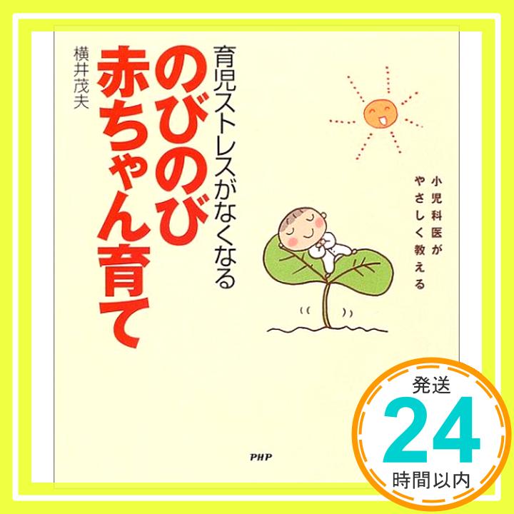 【中古】育児ストレスがなくなるのびのび赤ちゃん育て―小児科医がやさしく教える 横井 茂夫「1000円ポッキリ」「送料無料」「買い回り」