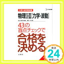 【中古】物理I・II〈力学・波動〉43