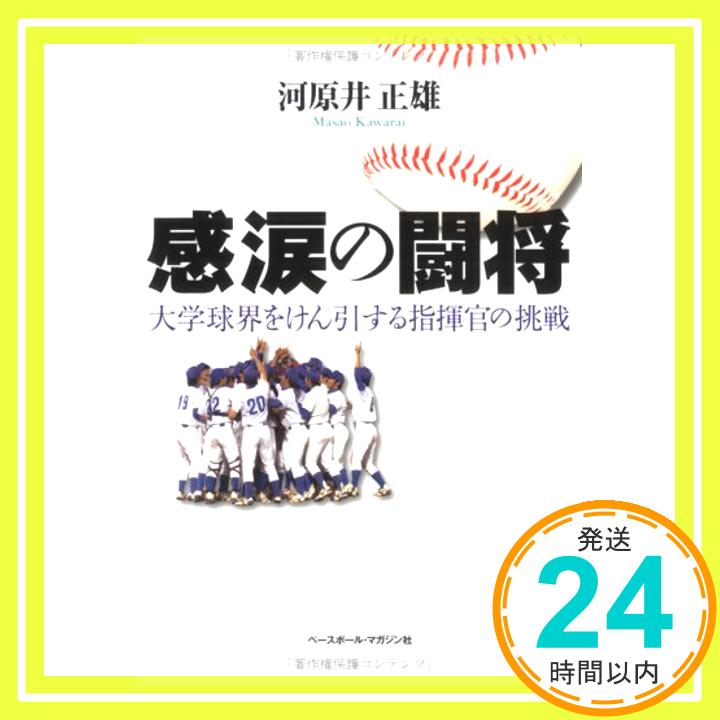 【中古】感涙の闘将―大学球界をけん引する指揮官の挑戦 河原井 正雄「1000円ポッキリ」「送料無料」「買い回り」