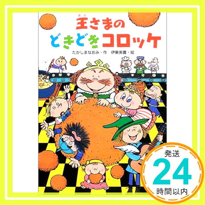 【中古】王さまのどきどきコロッケ (だいすきBOOKS) たかしま なおみ; 美貴, 伊東「1000円ポッキリ」「送料無料」「買い回り」