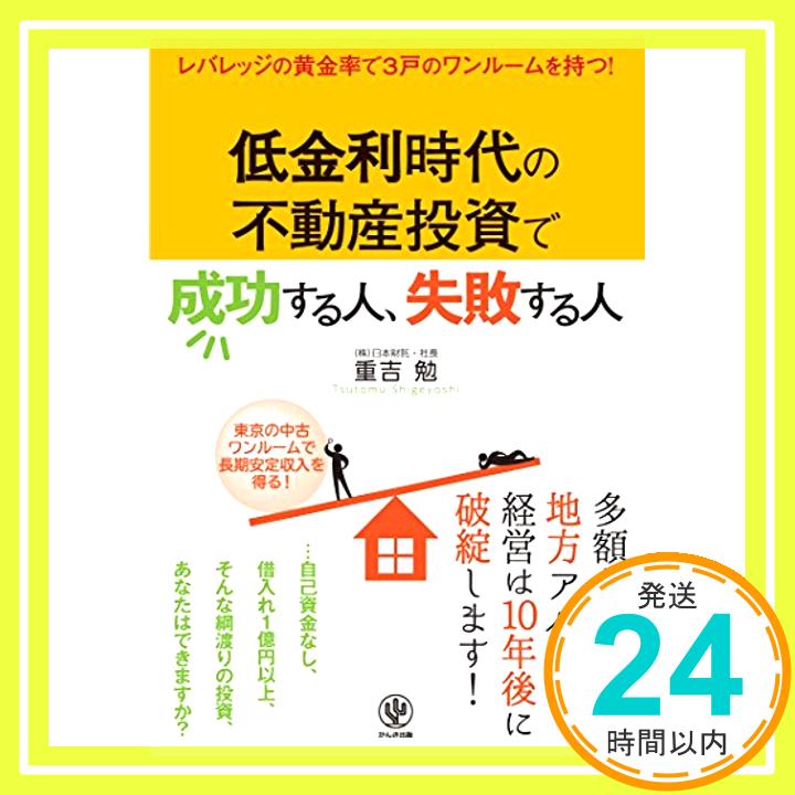 【中古】低金利時代の不動産投資で成功する人、失敗する人 重吉