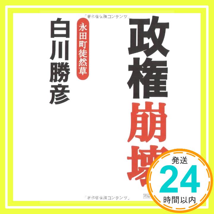 【中古】政権崩壊―永田町徒然草 [単行本] 白川 勝彦「1000円ポッキリ」「送料無料」「買い回り」