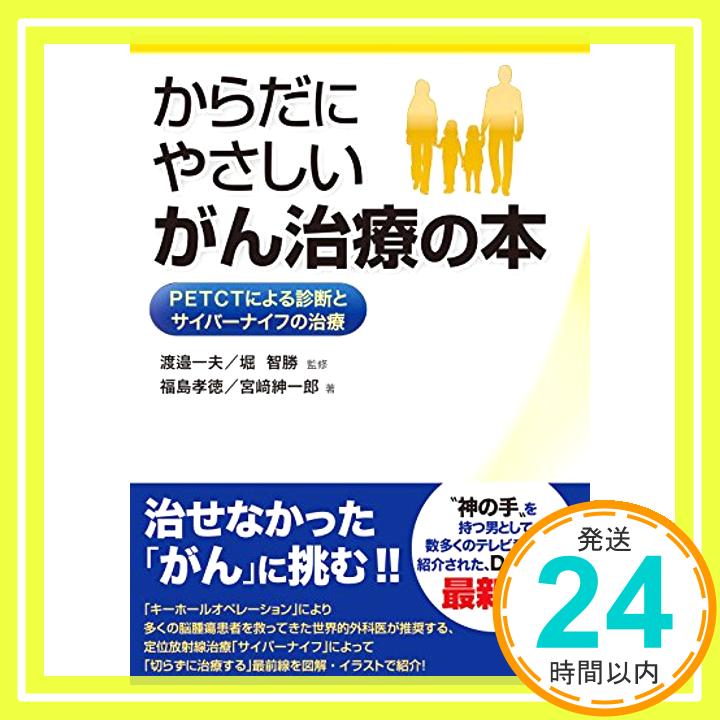 からだにやさしいがん治療の本=PETCTによる診断とサイバーナイフの治療  福島 孝徳、 宮崎 紳一郎、 渡邉 一夫; 堀 智勝「1000円ポッキリ」「送料無料」「買い回り」